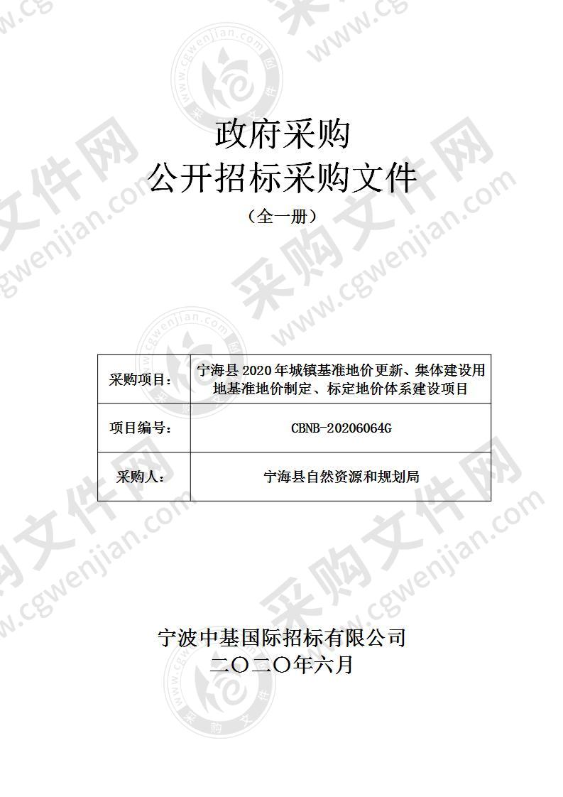 宁海县2020年城镇基准地价更新、集体建设用地基准地价制定、标定地价体系建设项目