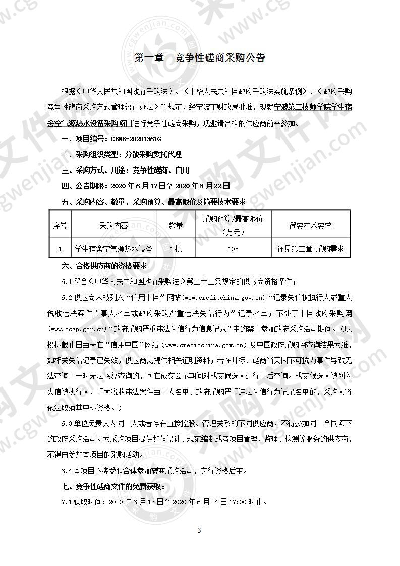 宁波第二技师学院学生宿舍空气源热水设备采购项目