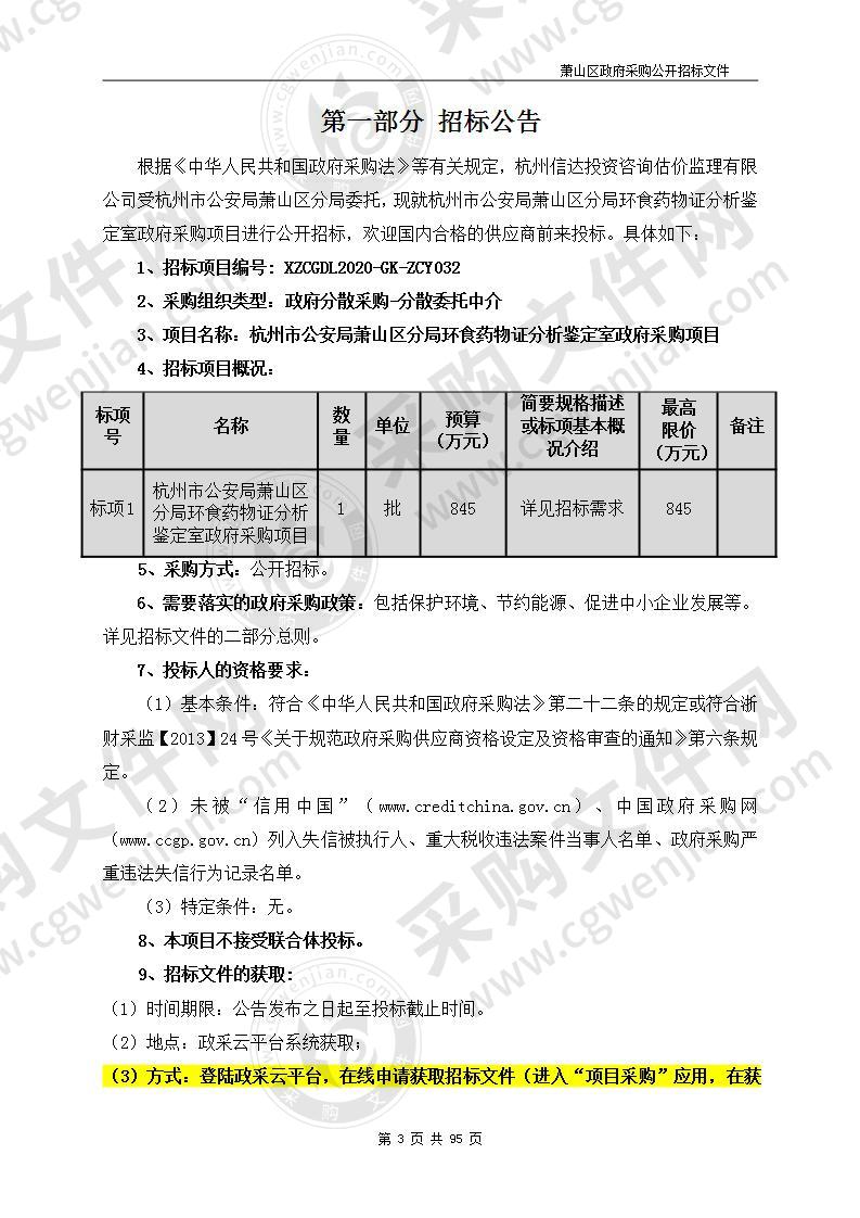 杭州市公安局萧山区分局环食药物证分析鉴定室政府采购项目