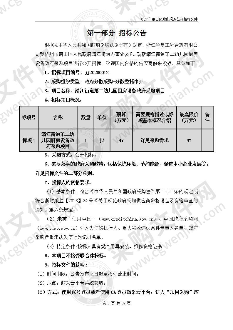 靖江街道第二幼儿园厨房设备政府采购项目