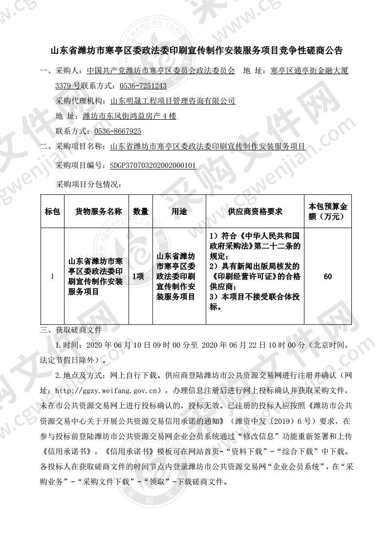 山东省潍坊市寒亭区委政法委印刷宣传制作安装服务项目