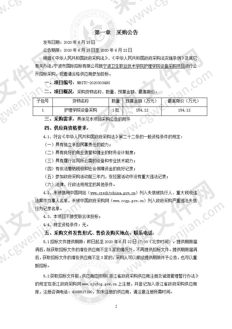 宁波卫生职业技术学院护理学院设备采购项目