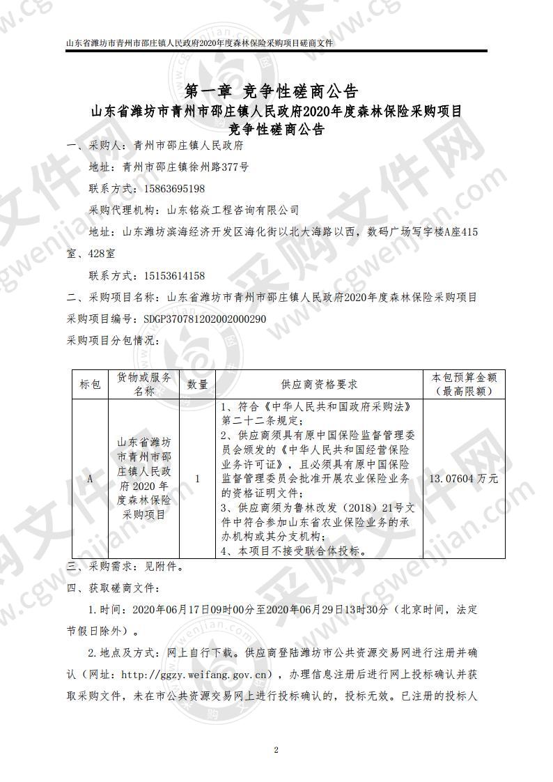 山东省潍坊市青州市邵庄镇人民政府2020年度森林保险采购项目