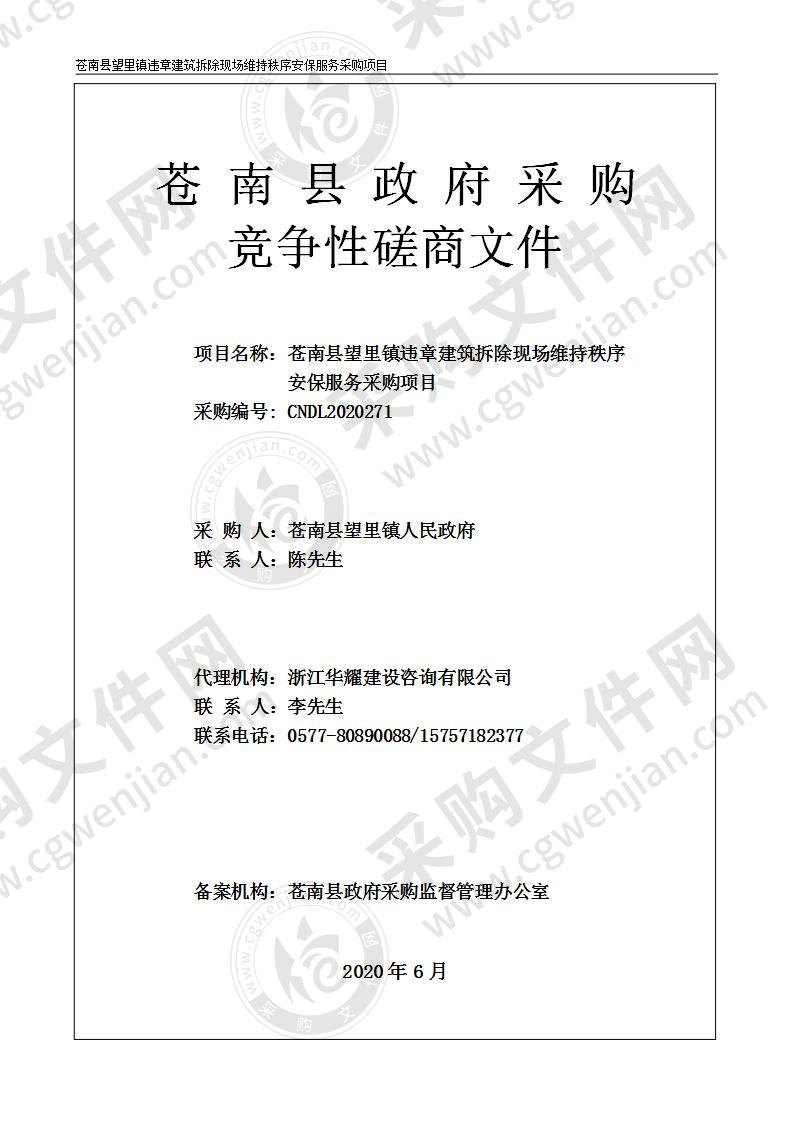 苍南县望里镇违章建筑拆除现场维持秩序安保服务采购项目