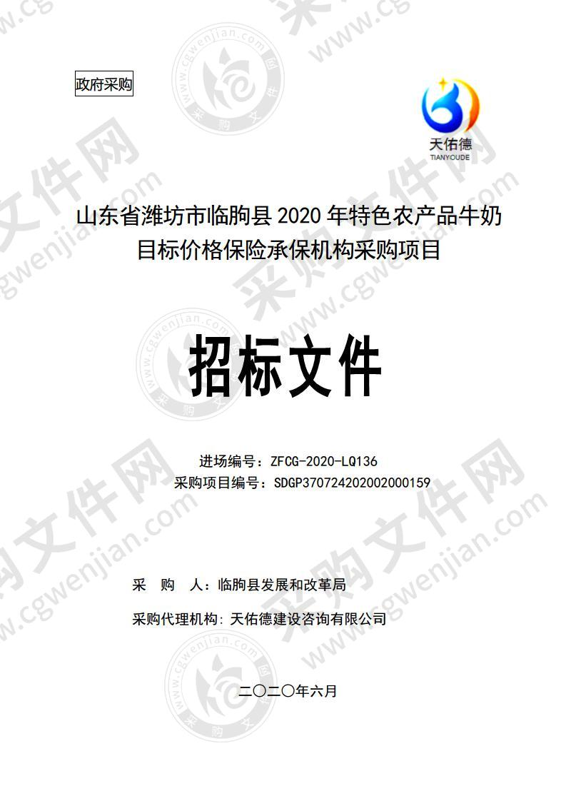 山东省潍坊市临朐县2020年特色农产品牛奶目标价格保险承保机构采购项目