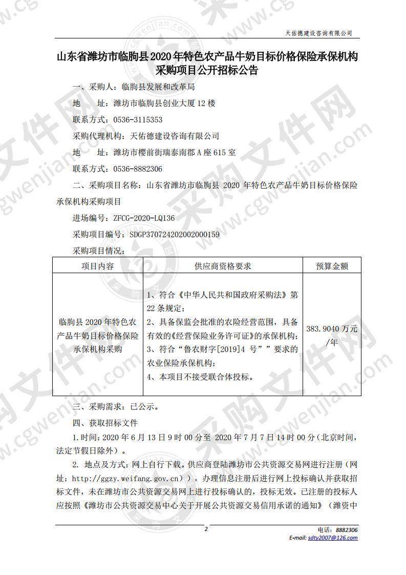 山东省潍坊市临朐县2020年特色农产品牛奶目标价格保险承保机构采购项目