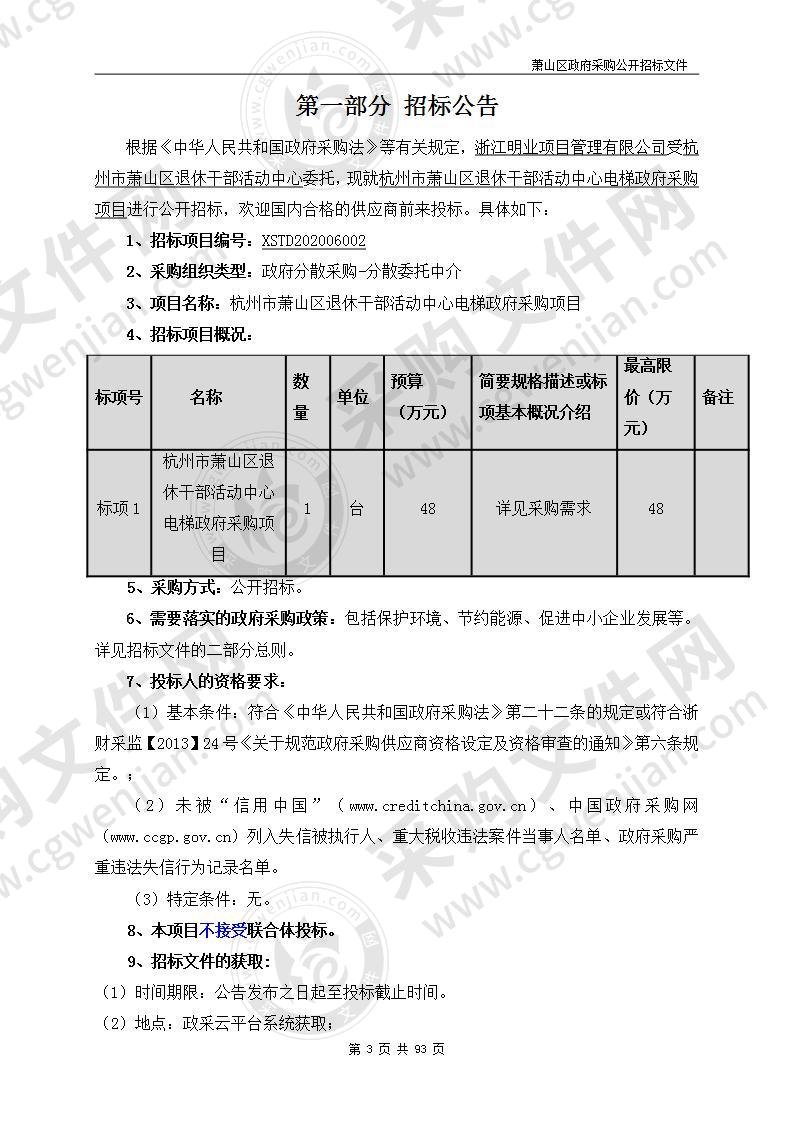 杭州市萧山区退休干部活动中心电梯政府采购项目