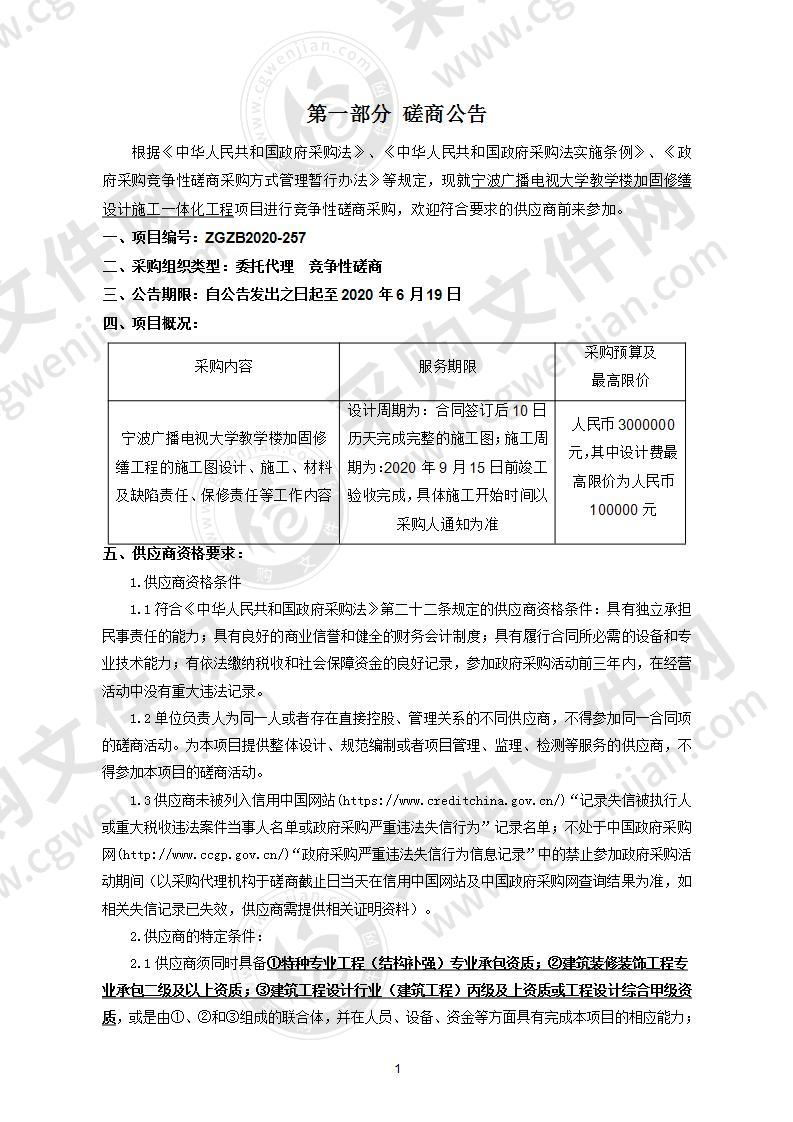 宁波广播电视大学教学楼加固修缮设计施工一体化工程