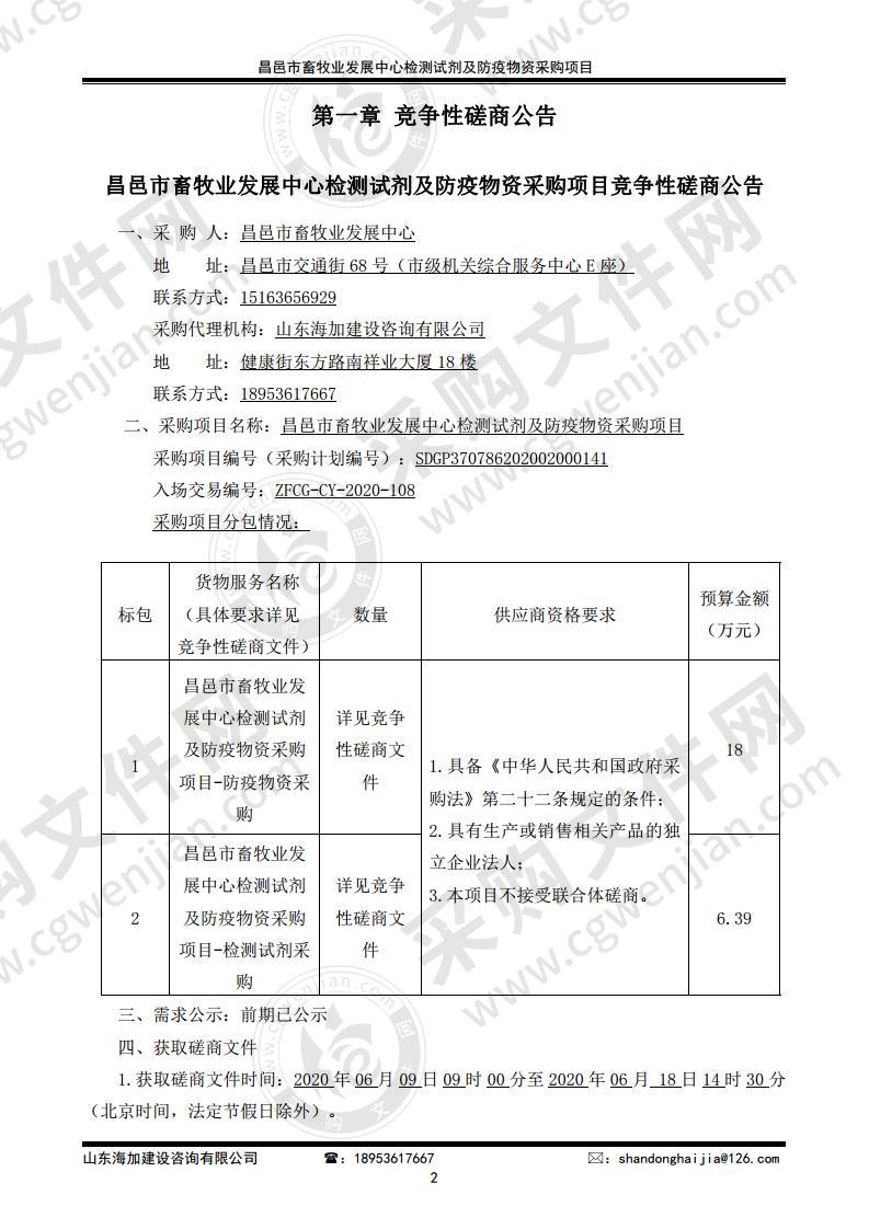 昌邑市畜牧业发展中心检测试剂及防疫物资采购项目