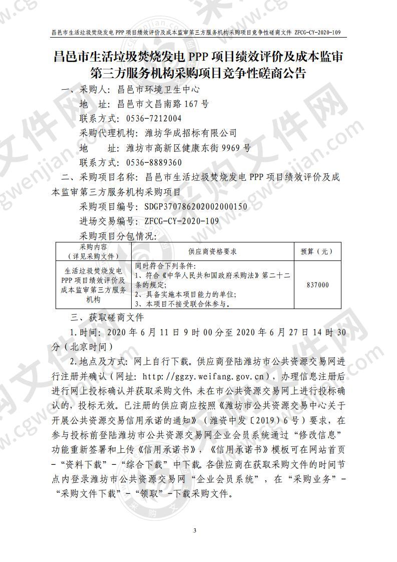 昌邑市生活垃圾焚烧发电PPP项目绩效评价及成本监审第三方服务机构采购项目