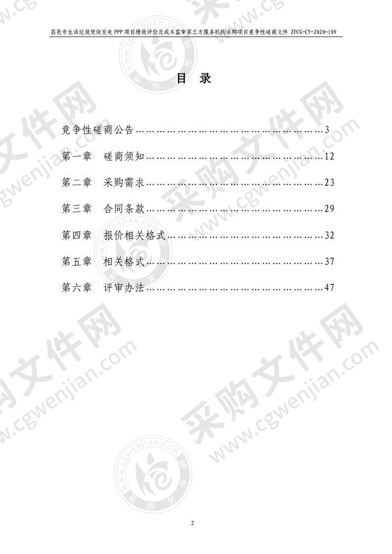 昌邑市生活垃圾焚烧发电PPP项目绩效评价及成本监审第三方服务机构采购项目