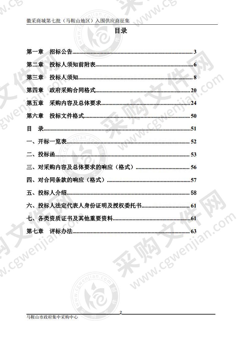 徽采商城第七批（马鞍山地区）入围供应商征集项目（包1）