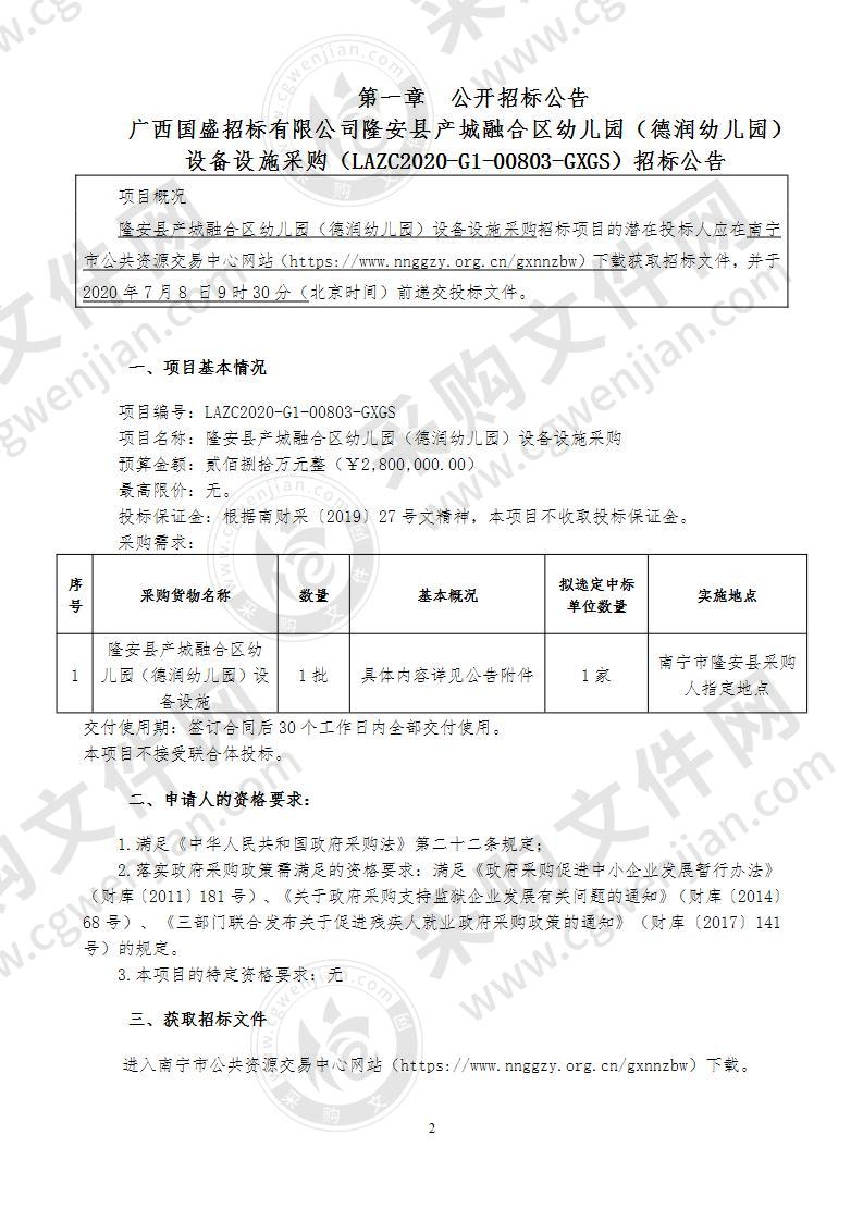 隆安县产城融合区幼儿园（德润幼儿园）设备设施采购