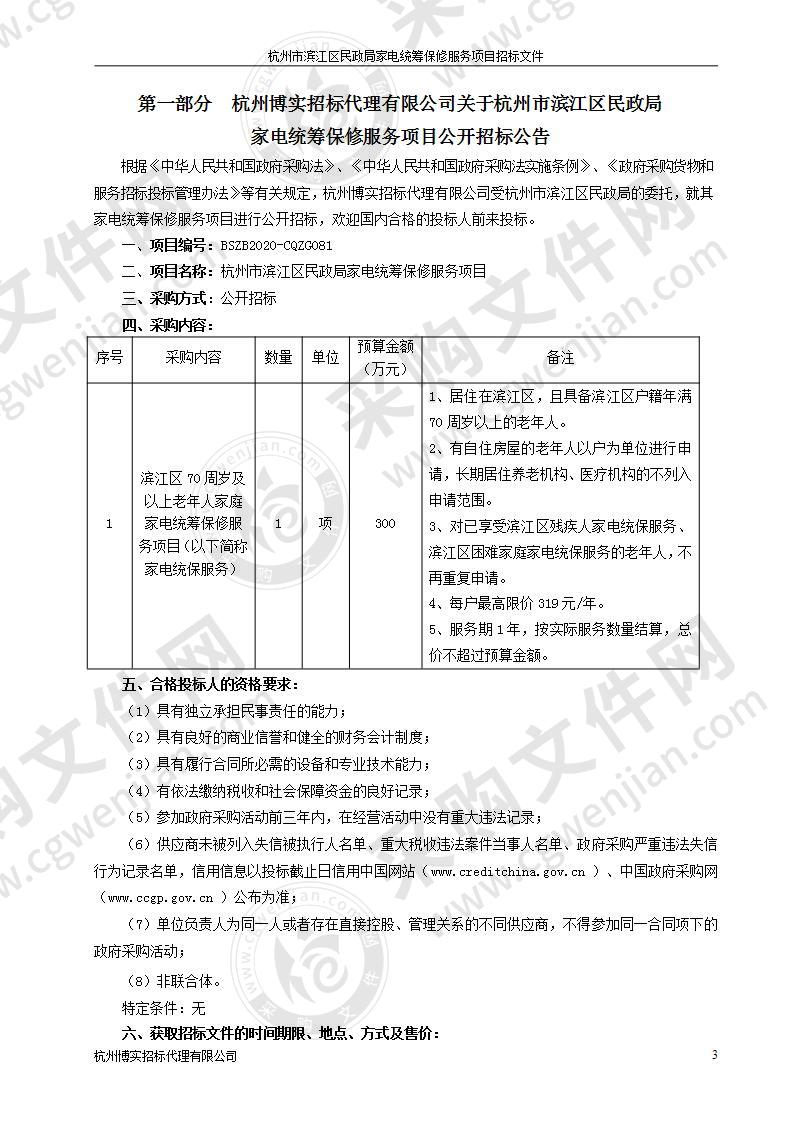 杭州市滨江区民政局家电统筹保修服务项目