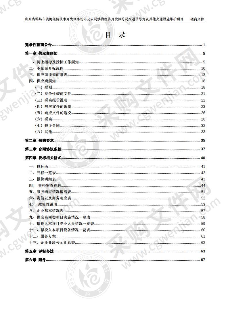 山东省潍坊市滨海经济技术开发区潍坊市公安局滨海经济开发区分局交通信号灯及其他交通设施维护项目