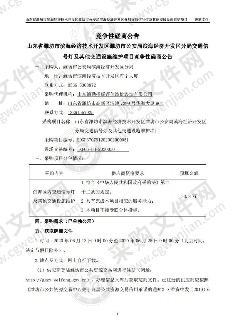 山东省潍坊市滨海经济技术开发区潍坊市公安局滨海经济开发区分局交通信号灯及其他交通设施维护项目