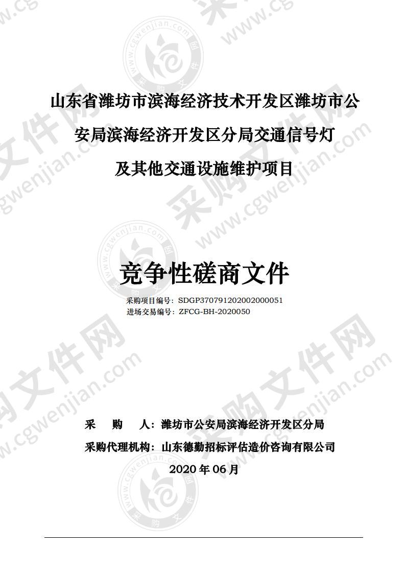 山东省潍坊市滨海经济技术开发区潍坊市公安局滨海经济开发区分局交通信号灯及其他交通设施维护项目