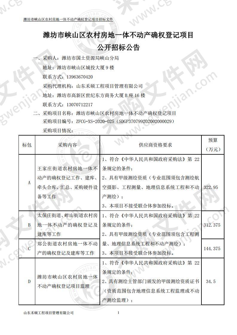 潍坊市峡山区农村房地一体不动产确权登记项目D包