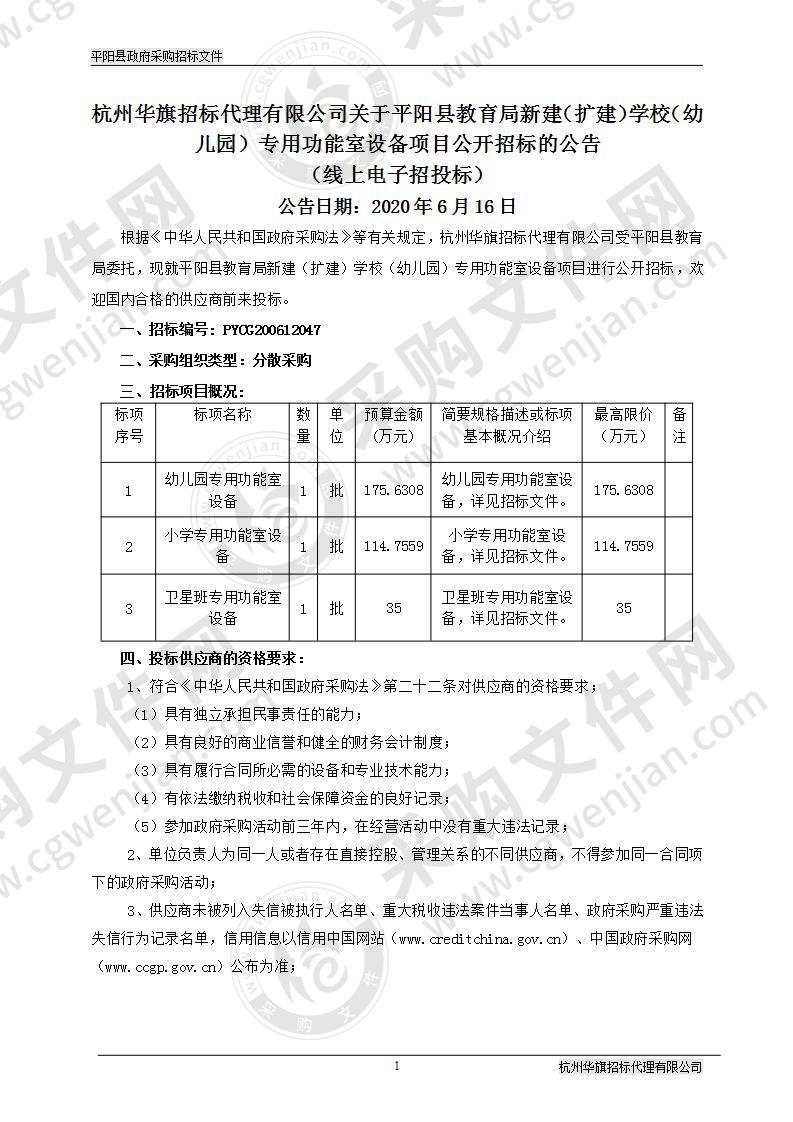 平阳县教育局新建（扩建）学校（幼儿园）专用功能室设备项目