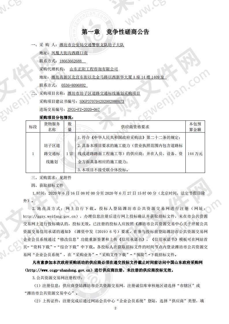 潍坊市坊子区道路交通标线施划采购项目