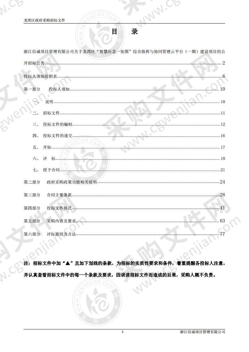 龙湾区“智慧应急一张图”综合指挥与协同管理云平台（一期）建设项目