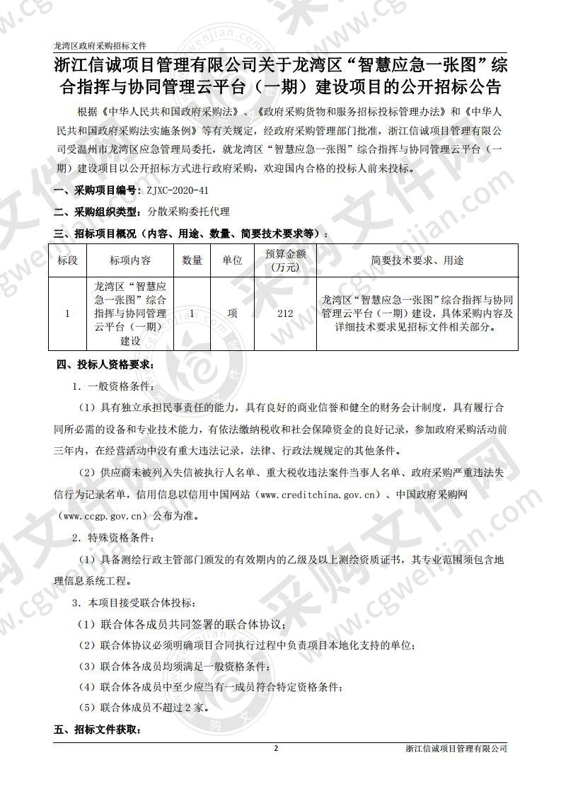 龙湾区“智慧应急一张图”综合指挥与协同管理云平台（一期）建设项目