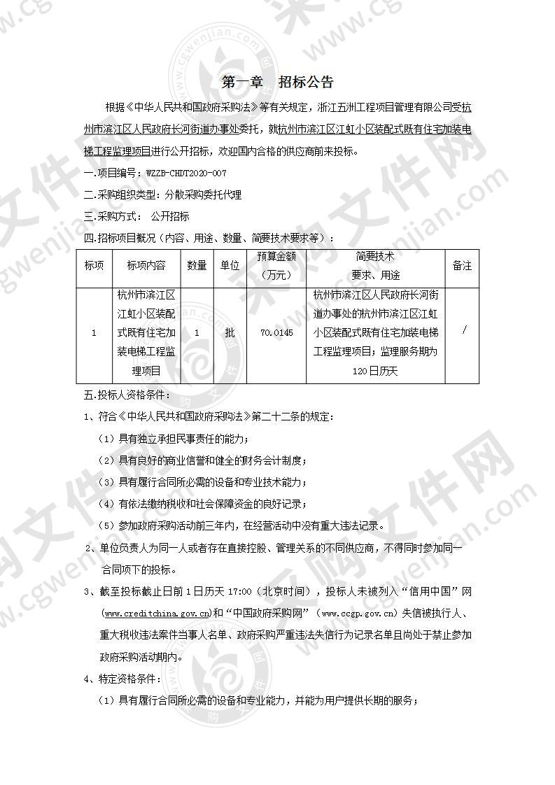 杭州市滨江区江虹小区装配式既有住宅加装电梯工程监理项目