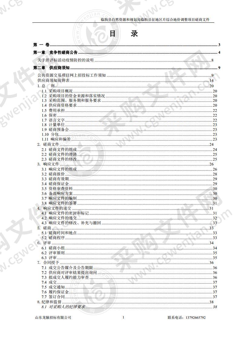 临朐县自然资源和规划局临朐县征地区片综合地价调整项目