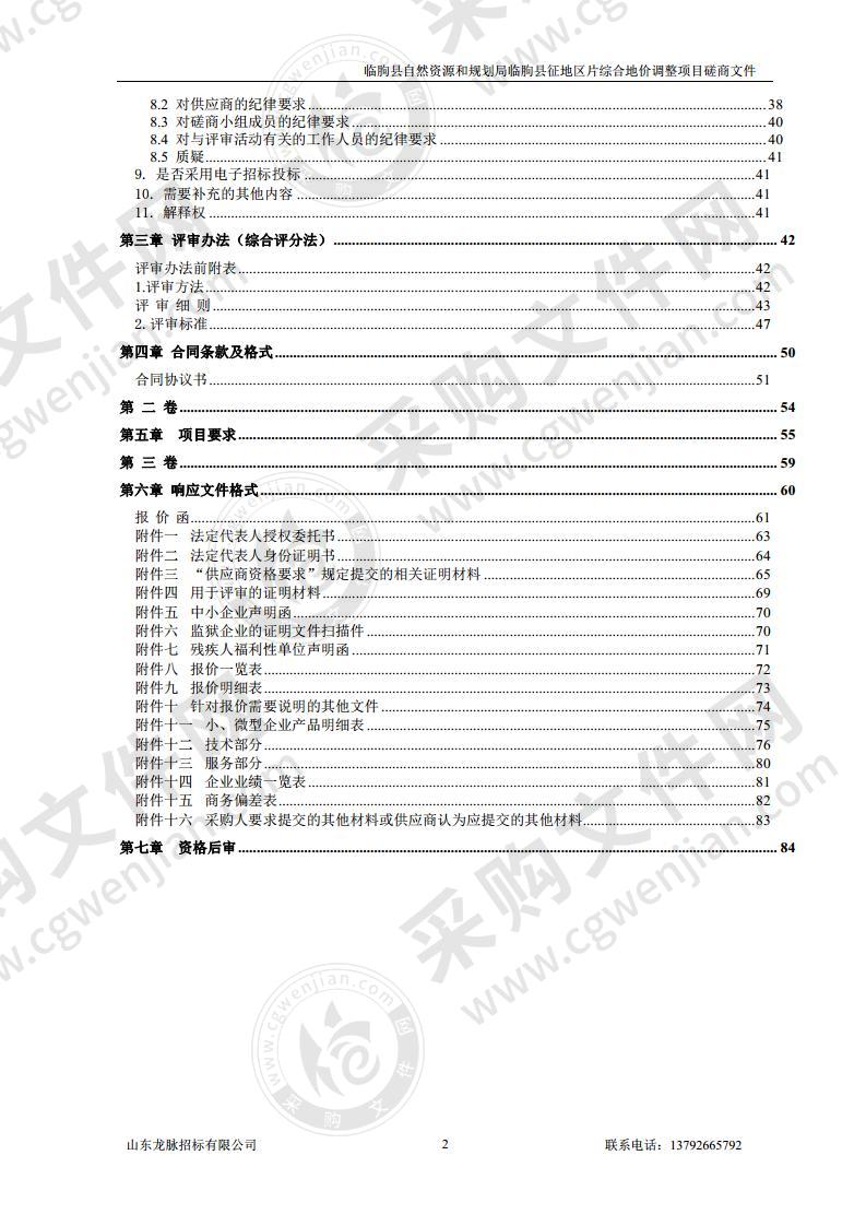 临朐县自然资源和规划局临朐县征地区片综合地价调整项目