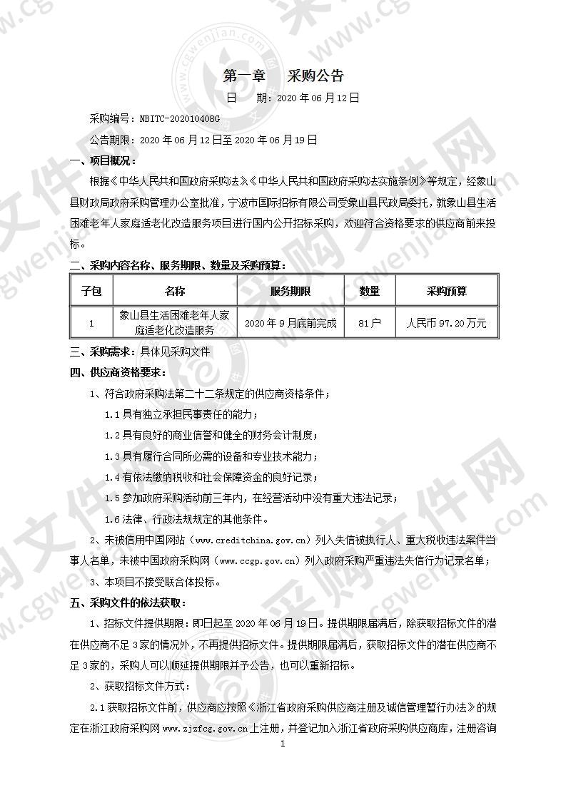 象山县生活困难老年人家庭适老化改造服务项目