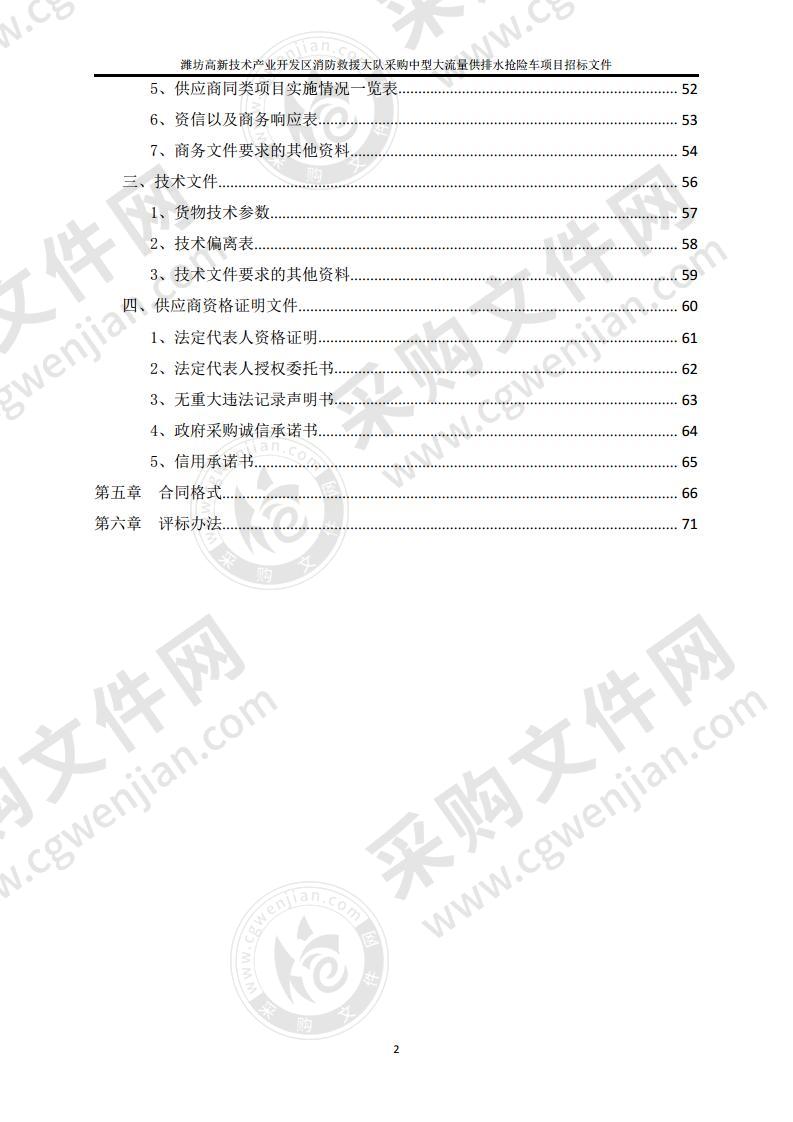 潍坊高新技术产业开发区消防救援大队采购中型大流量供排水抢险车项目