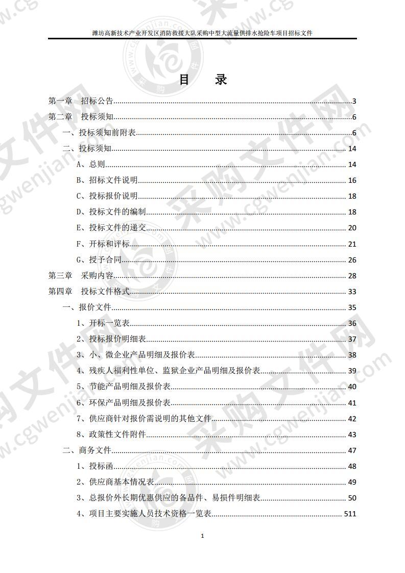 潍坊高新技术产业开发区消防救援大队采购中型大流量供排水抢险车项目