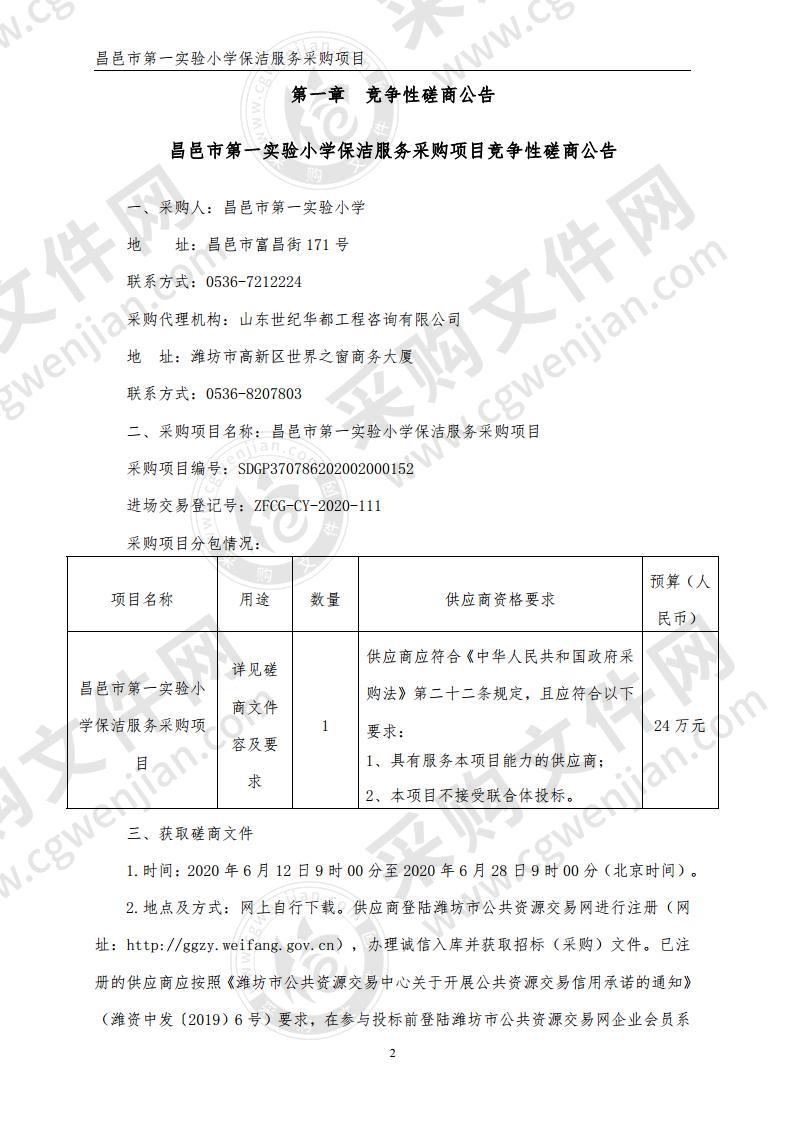 昌邑市第一实验小学保洁服务采购项目