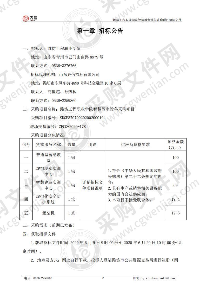 潍坊工程职业学院智慧教室设备采购项目