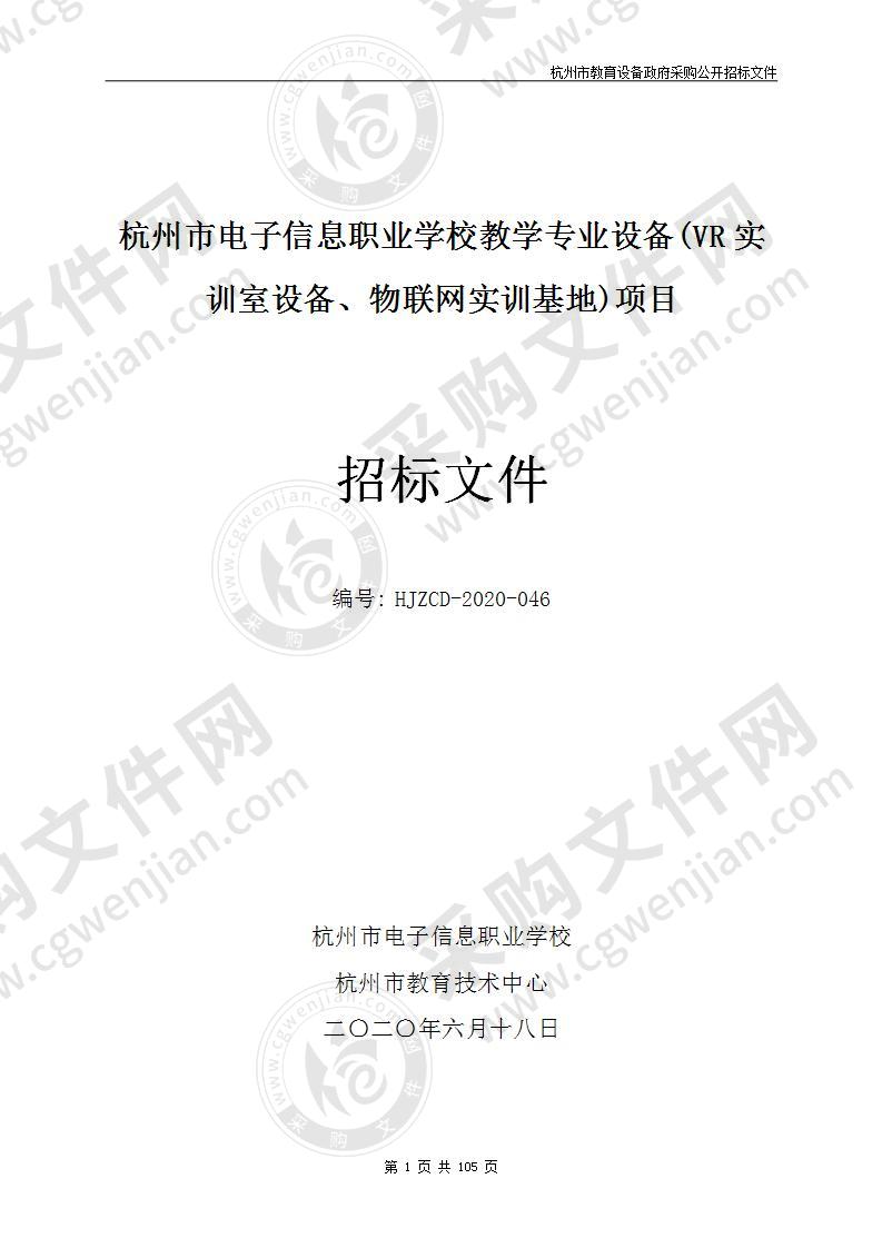 杭州市电子信息职业学校教学专业设备(VR实训室设备、物联网实训基地)项目