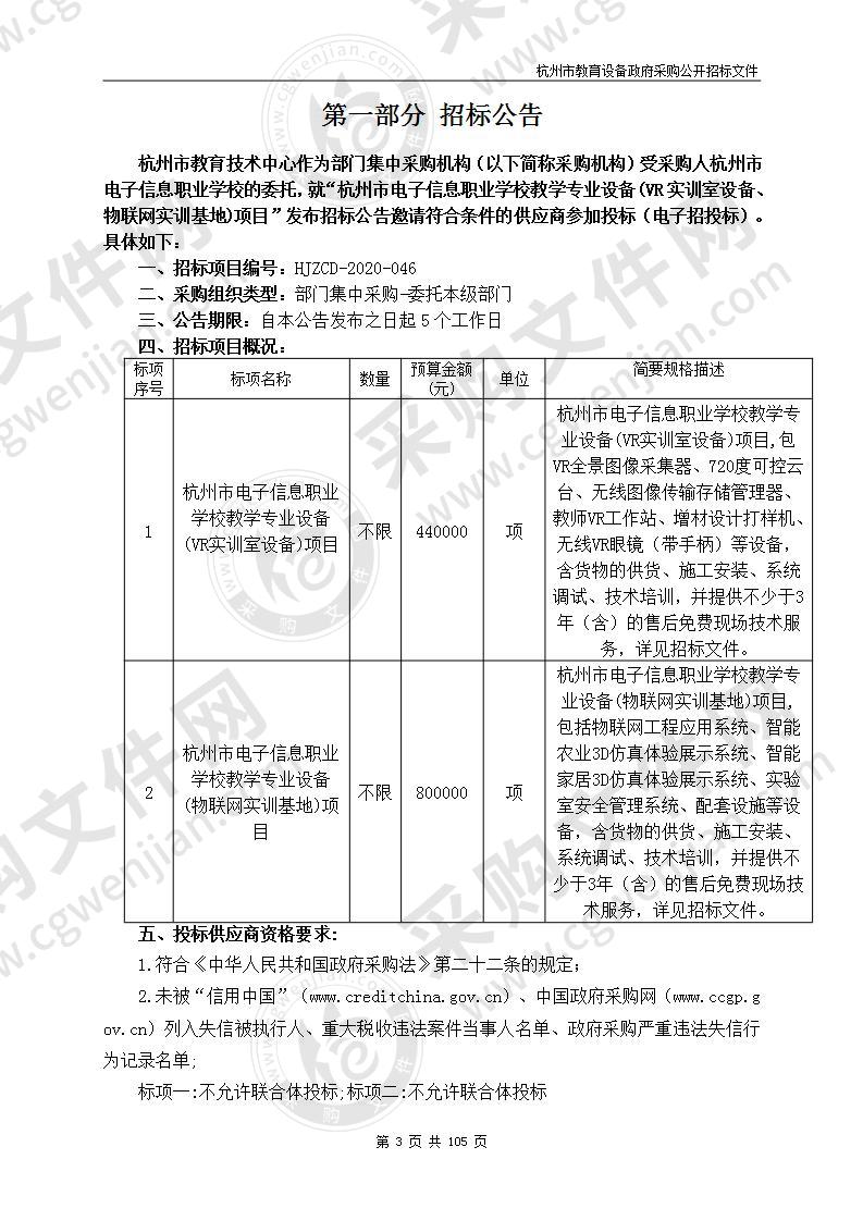 杭州市电子信息职业学校教学专业设备(VR实训室设备、物联网实训基地)项目