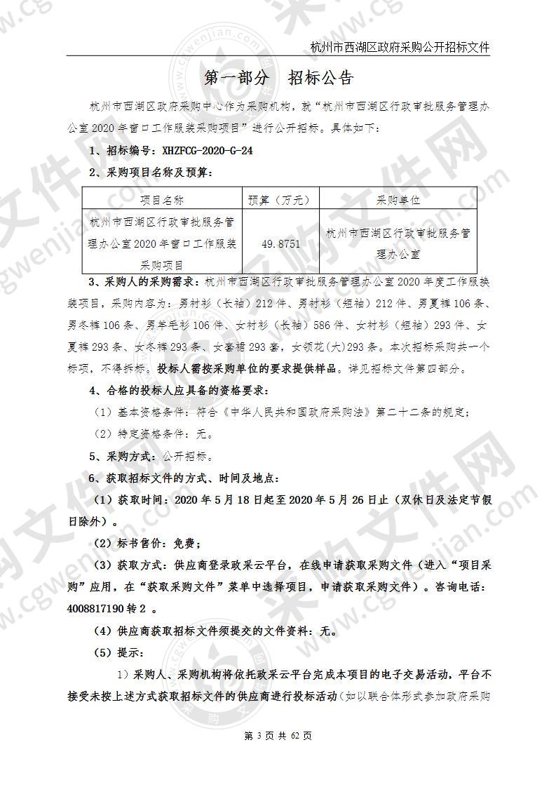 杭州市西湖区行政审批服务管理办公室2020年窗口工作服装采购项目