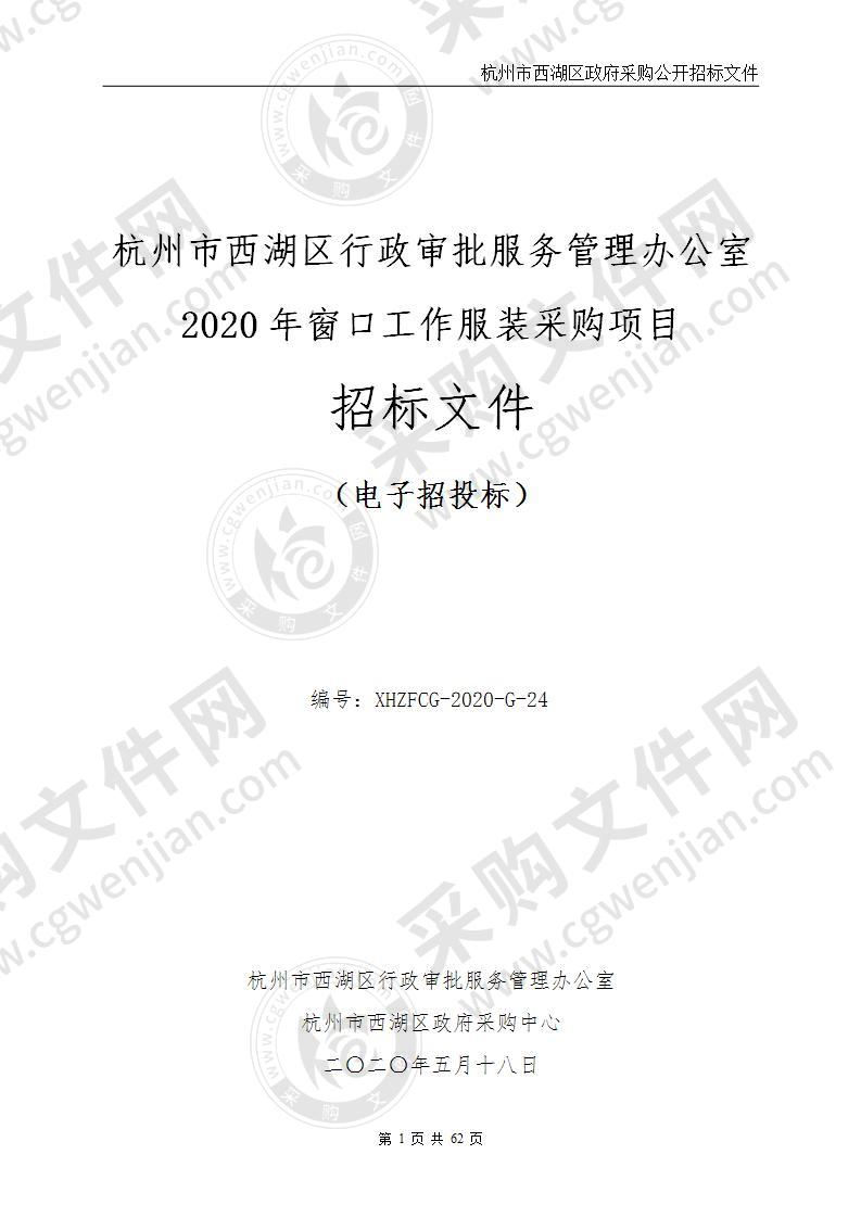 杭州市西湖区行政审批服务管理办公室2020年窗口工作服装采购项目