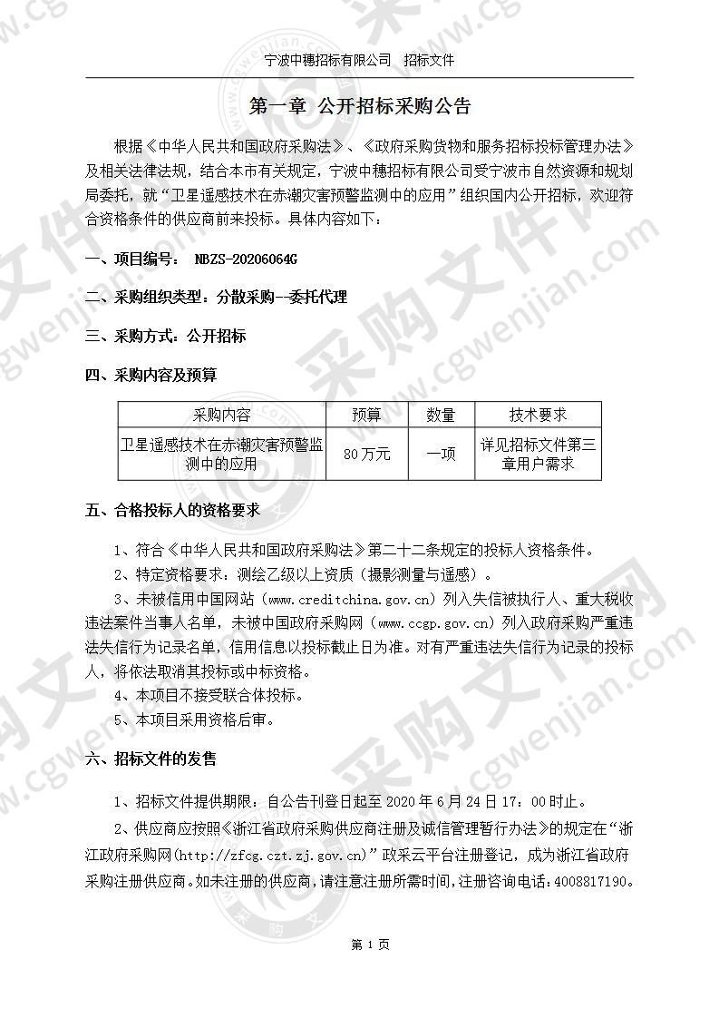 卫星遥感技术在赤潮灾害预警监测中的应用