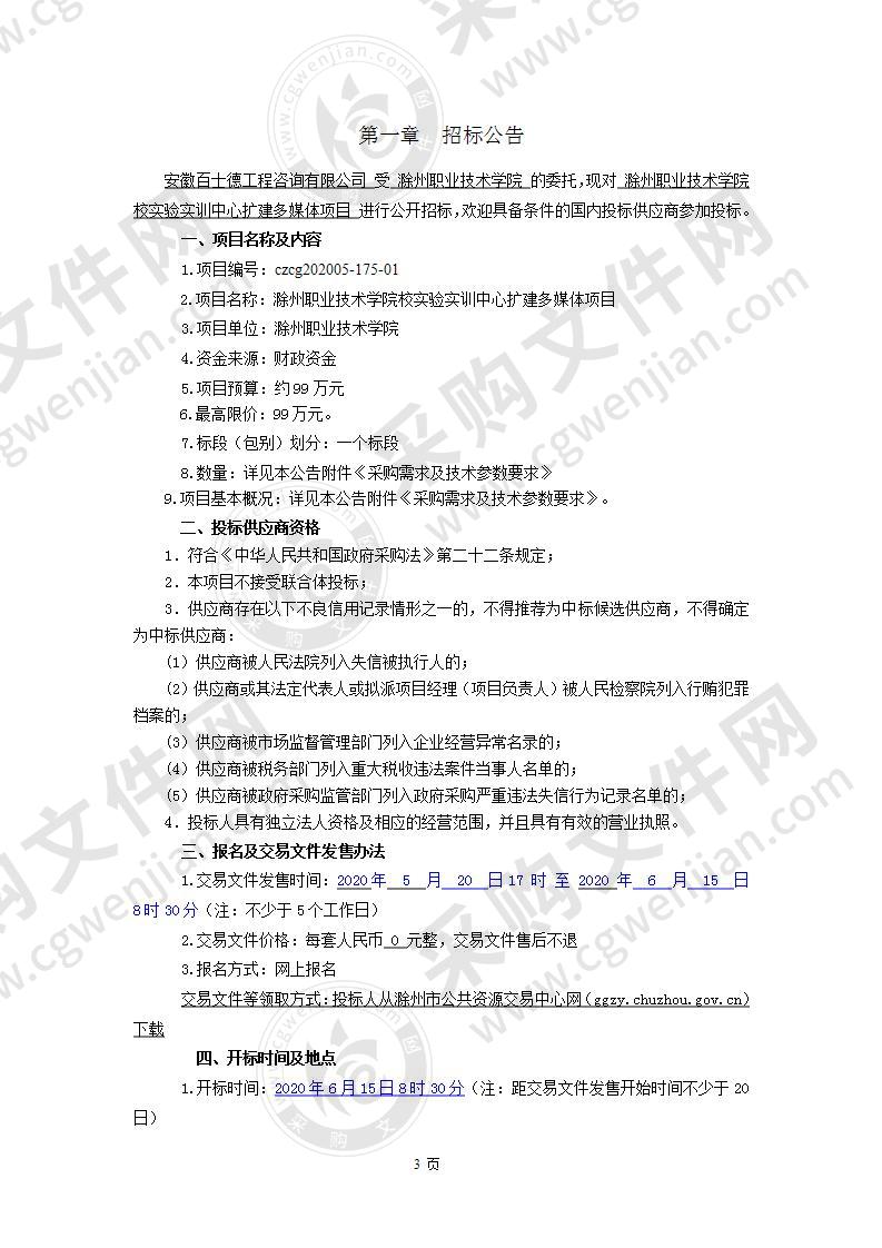 滁州职业技术学院校实验实训中心扩建多媒体项目