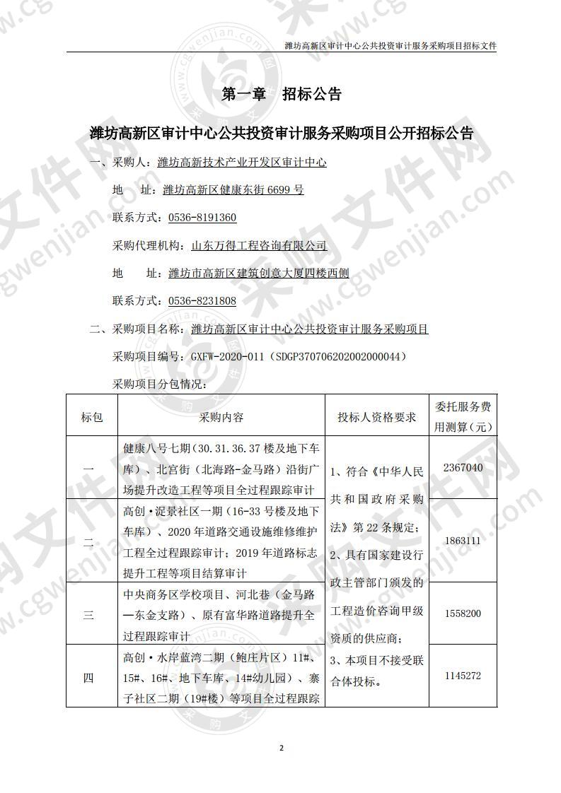 潍坊高新区审计中心公共投资审计服务采购项目