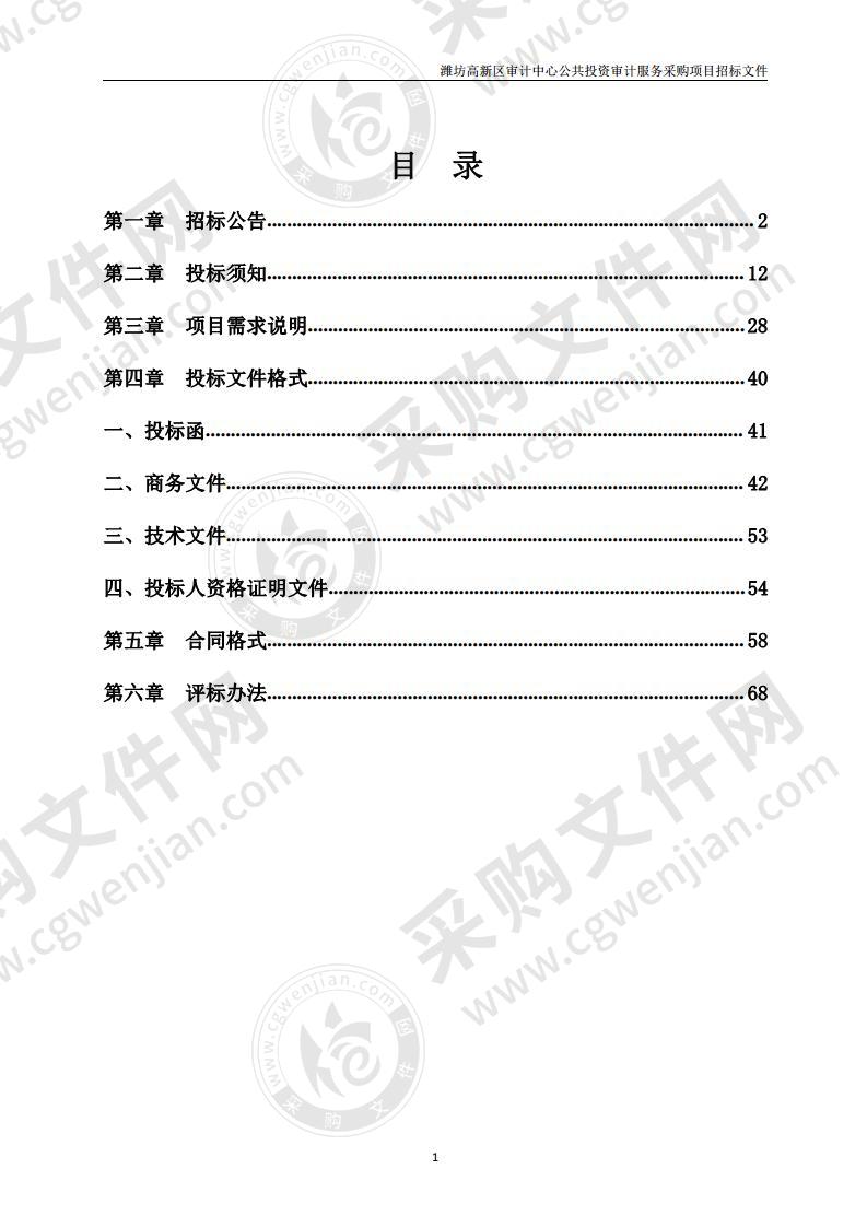 潍坊高新区审计中心公共投资审计服务采购项目