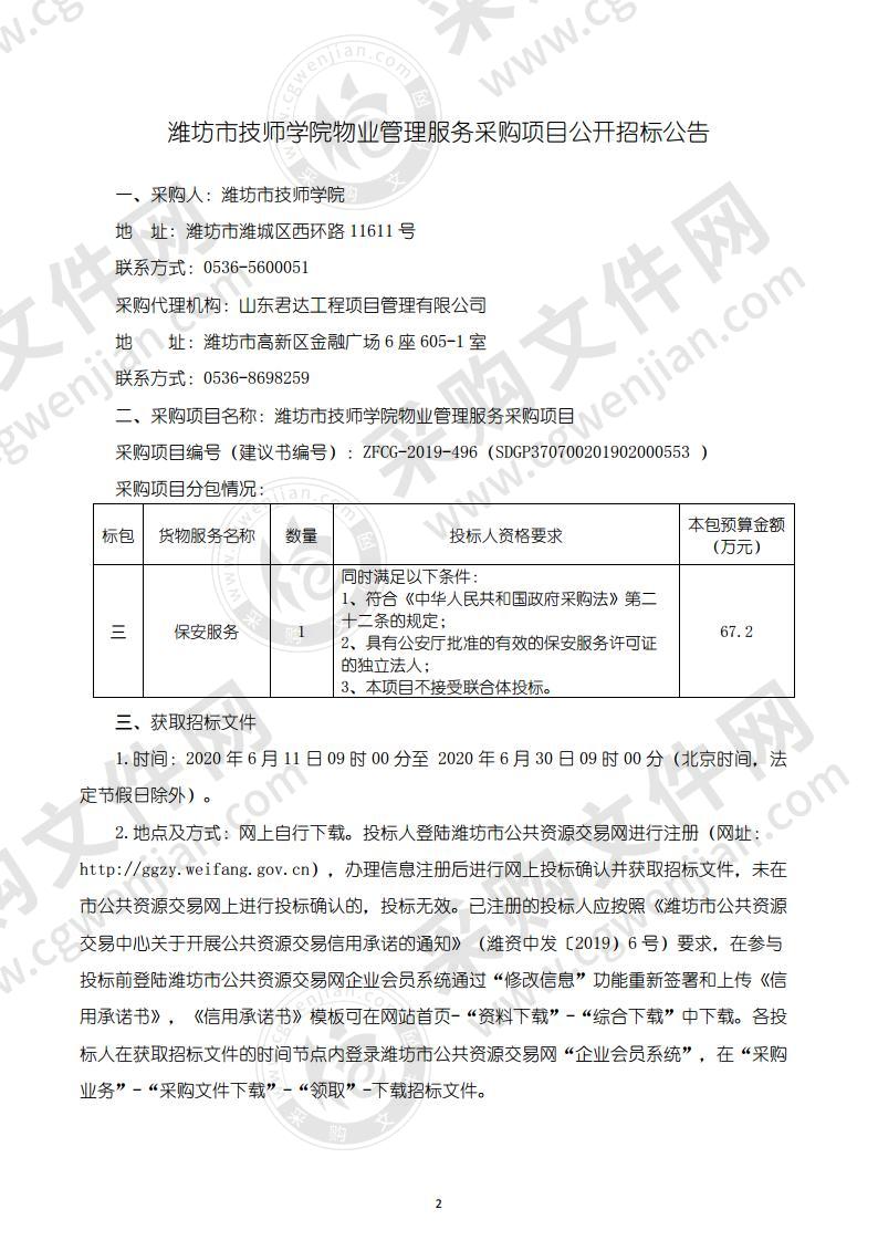 潍坊市技师学院物业管理服务采购项目（三标段）