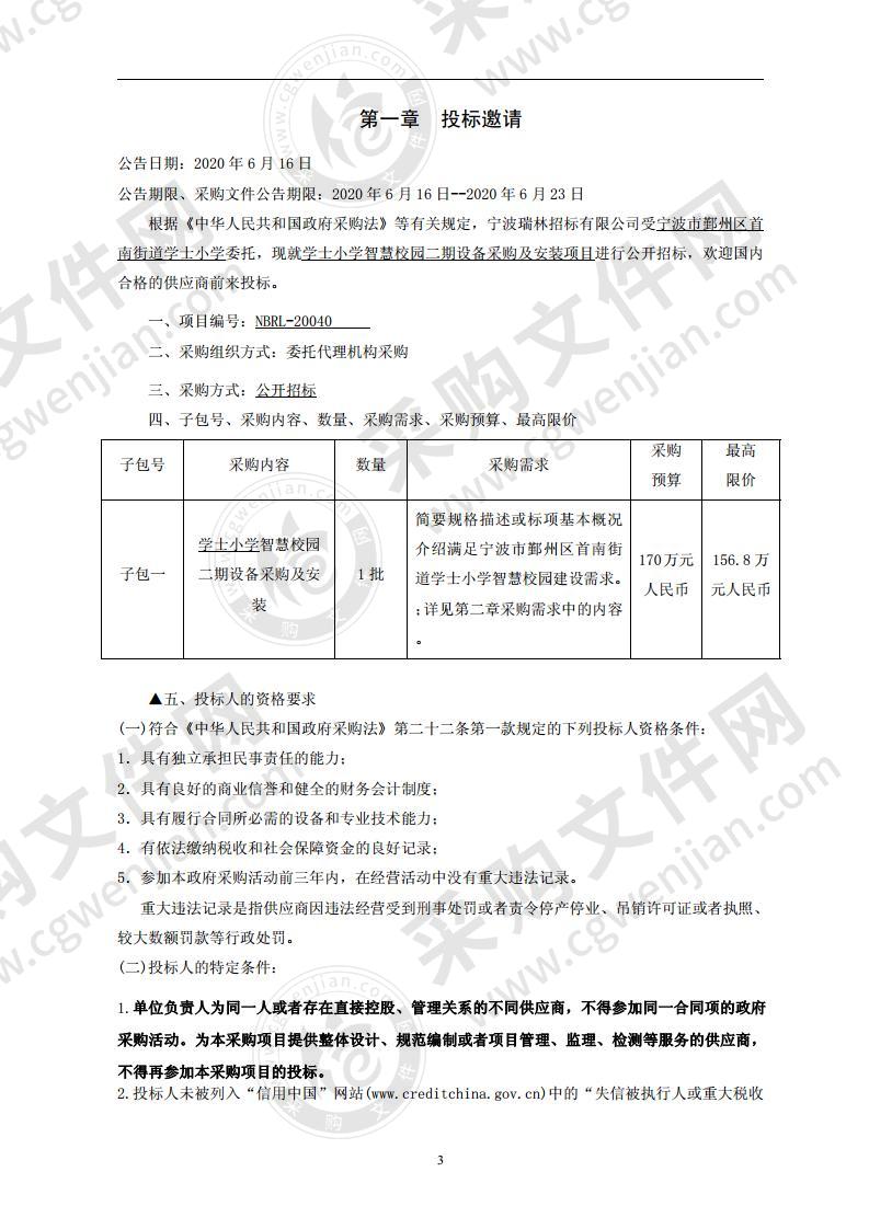 学士小学智慧校园二期设备采购及安装项目