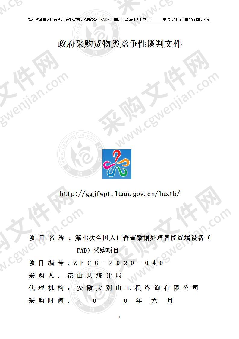 第七次全国人口普查数据处理智能终端设备（PAD）采购项目
