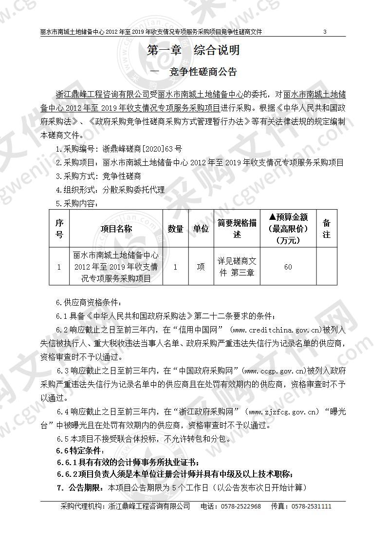 丽水市南城土地储备中心2012年至2019年收支情况专项服务采购项目