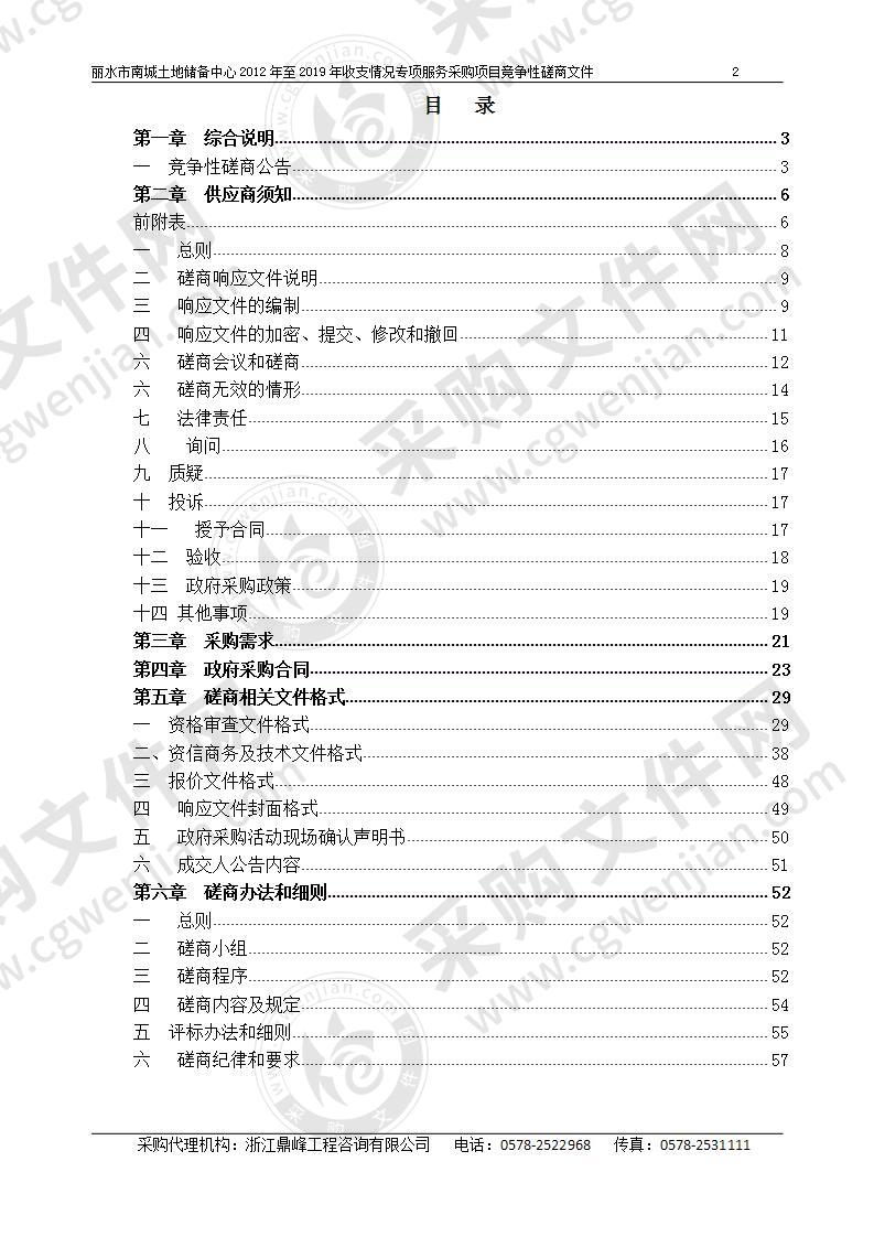 丽水市南城土地储备中心2012年至2019年收支情况专项服务采购项目