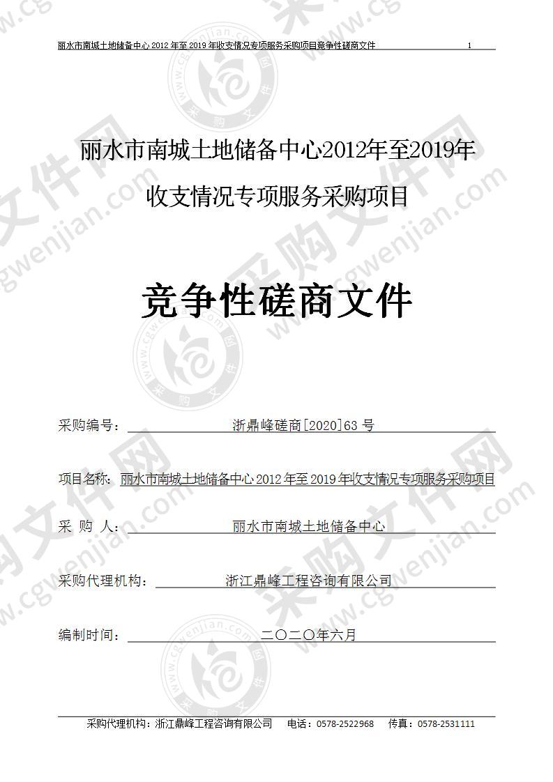 丽水市南城土地储备中心2012年至2019年收支情况专项服务采购项目