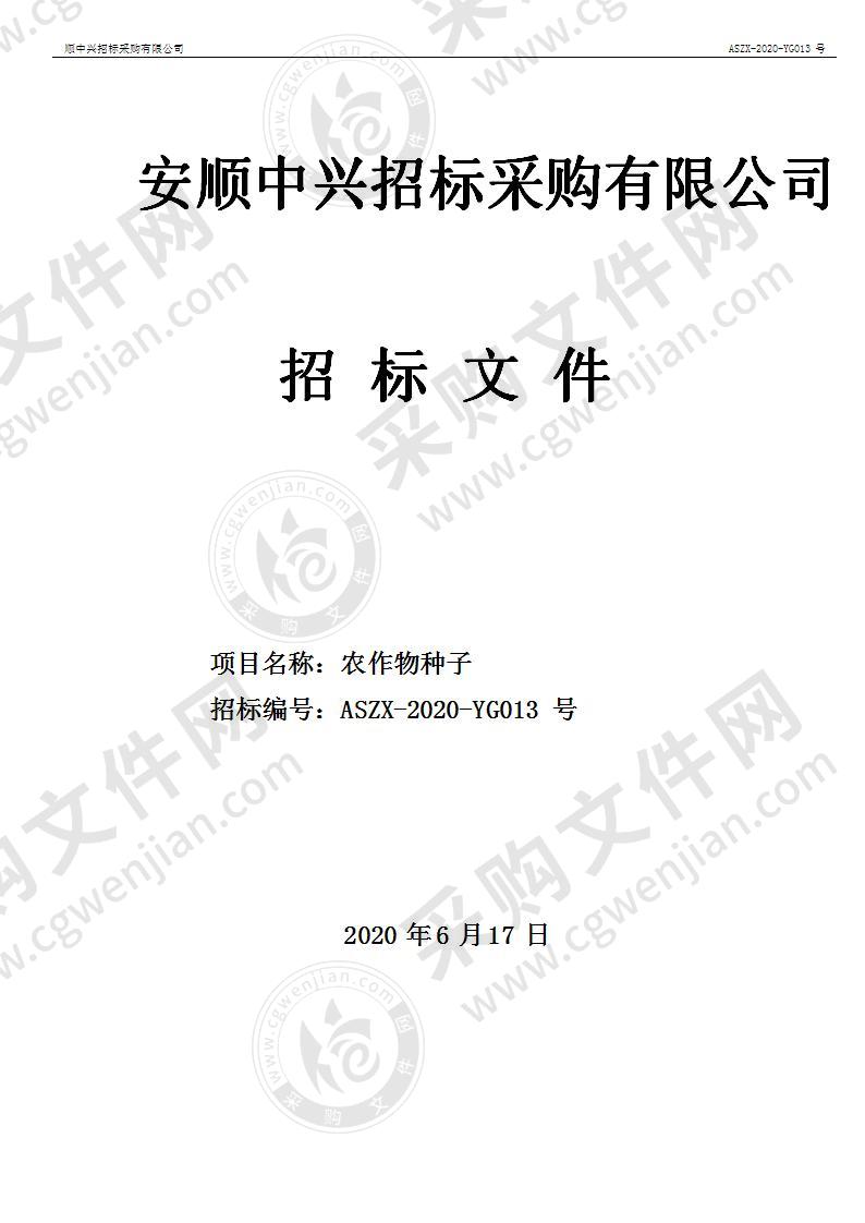 紫云苗族布依族自治县农业农村局农作物种子项目