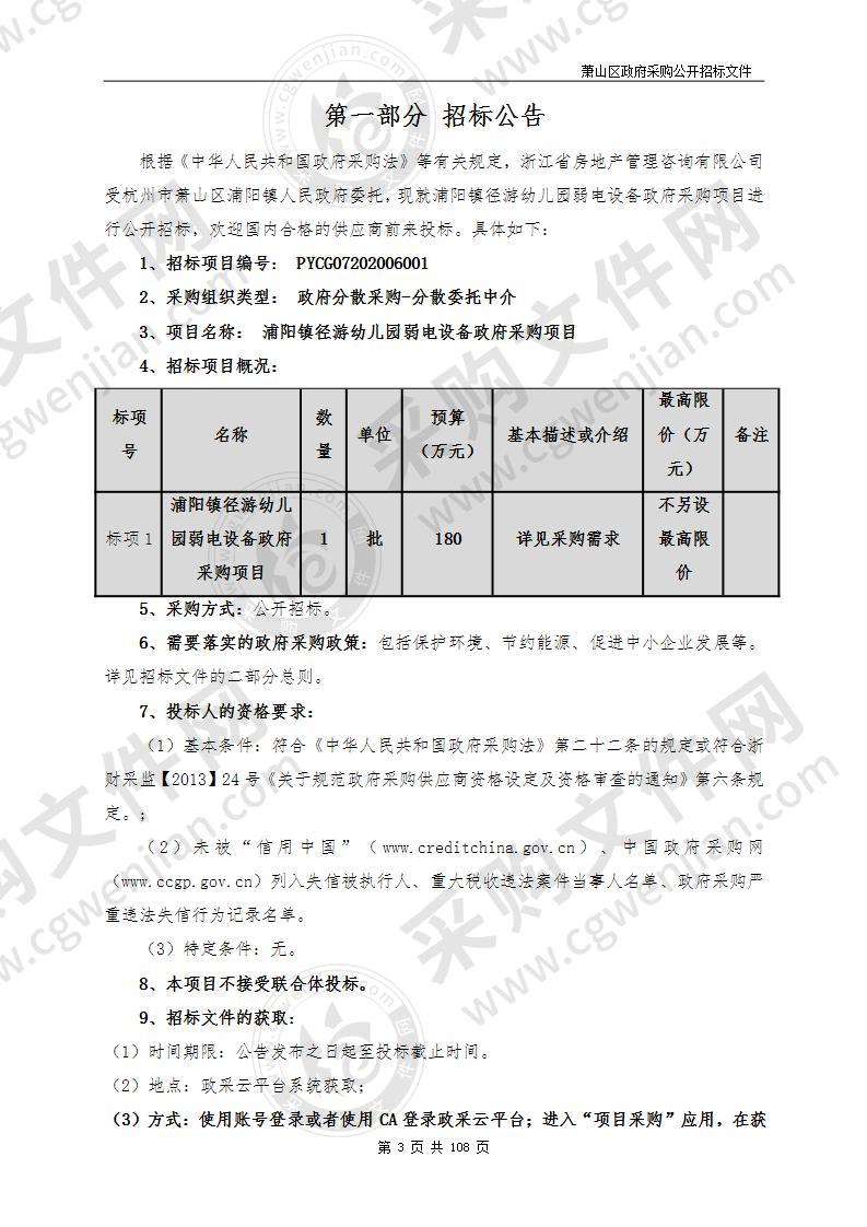 浦阳镇径游幼儿园弱电设备政府采购项目